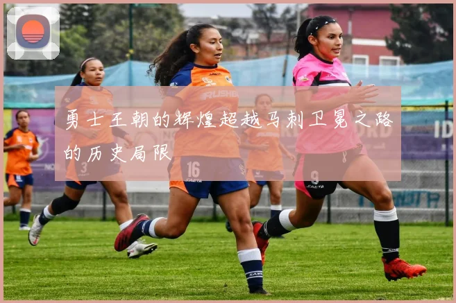 勇士王朝的辉煌超越马刺卫冕之路的历史局限