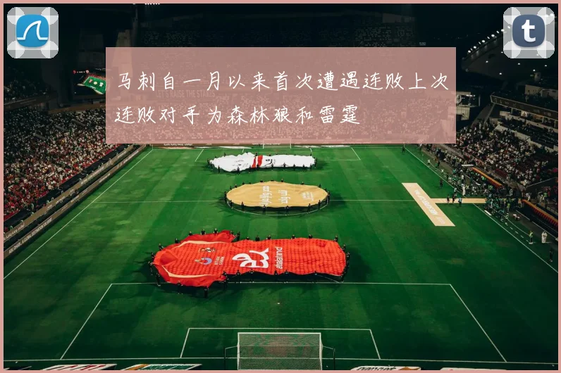 马刺自一月以来首次遭遇连败上次连败对手为森林狼和雷霆