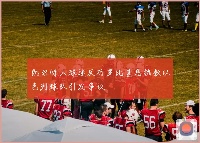 凯尔特人球迷反对罗比基恩执教以色列球队引发争议