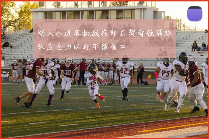 湖人八连客挑战在即东契奇强调球队应全力以赴不留借口